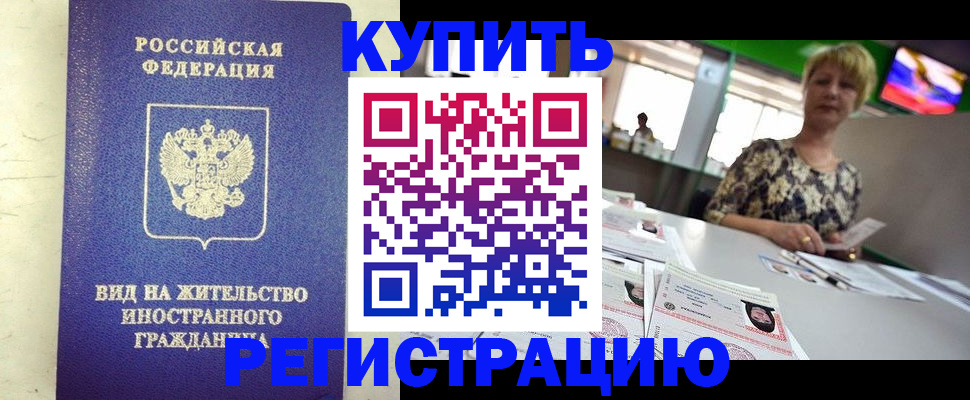 временная регистрация надежно в Палласовке